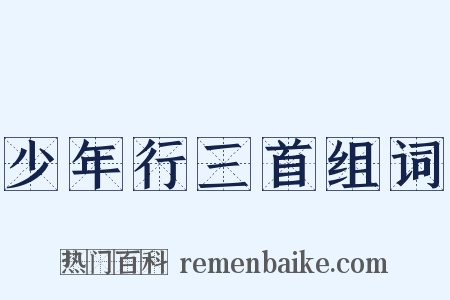 少年行三首组词是什么意思的图片